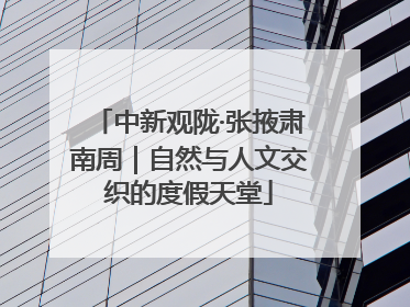 中新观陇·张掖肃南周｜自然与人文交织的度假天堂